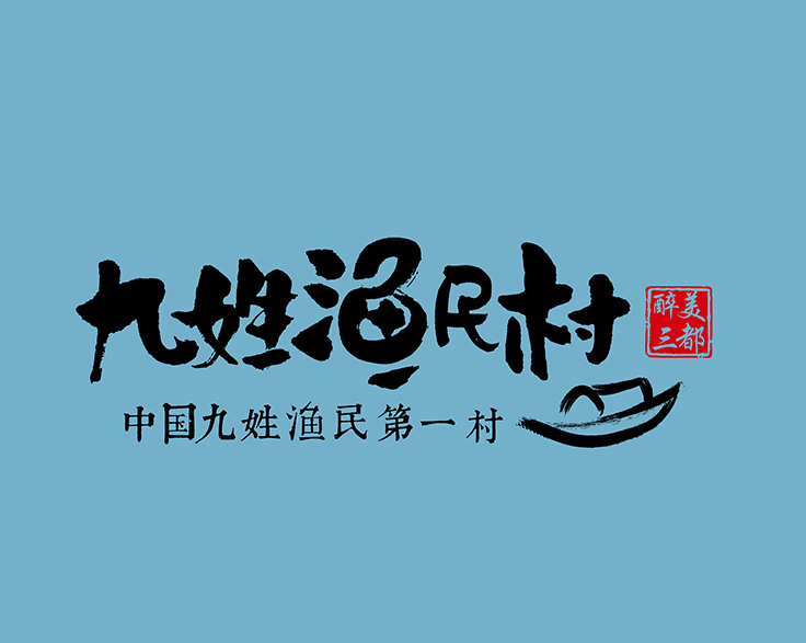 九姓渔村卡通形象设计